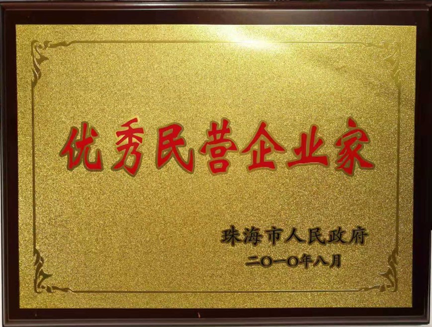 2010年珠海市優秀民營企業家