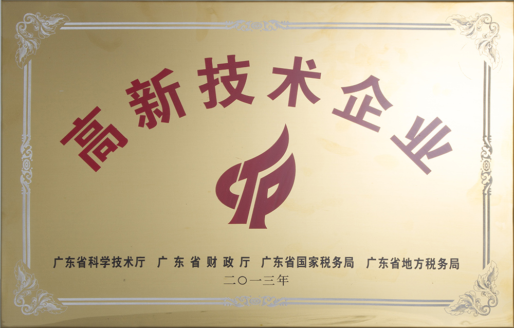 2013年廣東省高新技術企業
